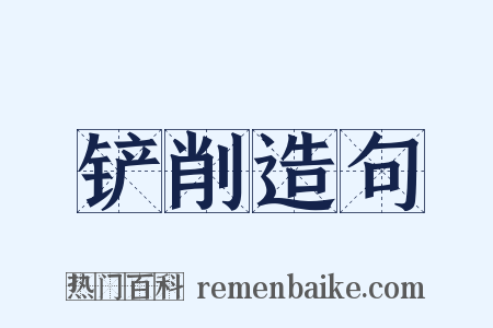铲削造句是什么意思的图片